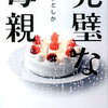 【ネタバレ無し感想】子供を失った母の狂気…『完璧な母親』著：まさきとしか