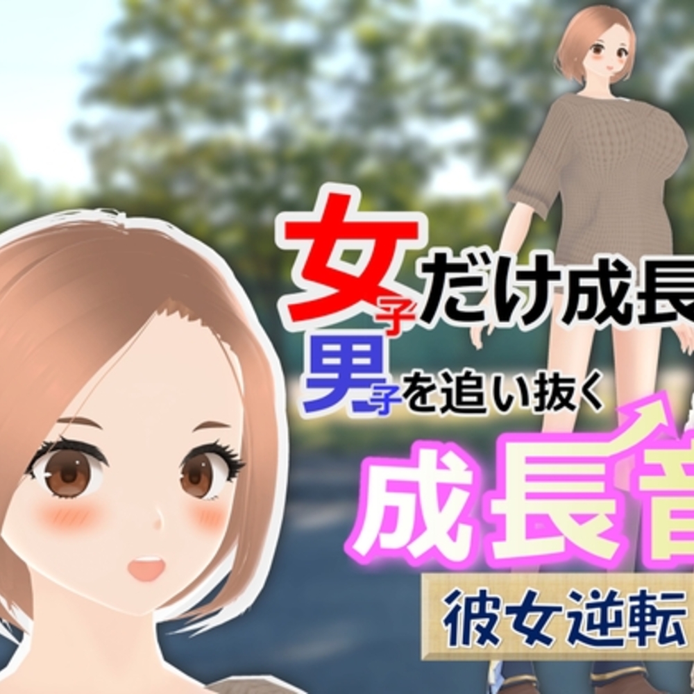 【同人誌レビュー】女子だけ成長 男子を追い抜く 成長音～彼女逆転編～【女子成長クラブ】