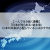 【一人で生き抜く書籍】「日本が売られる：堤未果」日本の未来が心配している人はおすすめ