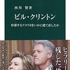 西川賢「ビル・クリントン」を読んだ。面白くてためになり、アメリカの来た道が理解できたとともに日本の現状を理解する上でもとても示唆的だった。