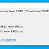 Acrobatを起動すると「保護モードでのAppContainerの非互換性」って何だ！