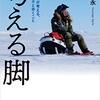 『考える脚　北極探検家が考える、リスクとカネと歩くこと』"Jambe Pensants  -An Arctic Explorer Thinks of Risks, Money and Walking" by Yasunaga Ogita 読了