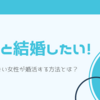 医者と結婚したい！美人でない女性が婚活する方法とは？