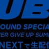 【TUBE（チューブ）夏祭り】U-NEXTで配信決定！