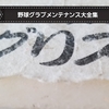 アタッチメントグリスとは？〜使い方・効果・購入方法など〜