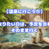 【温泉に行こう⑮】一人になりたい日は、予定を合わせずにそのまま行く