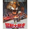 【映画】感想：映画「猛獣大脱走」(1983年:イタリア)