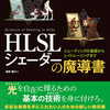 レンダリングとシェーディング入門書の決定版、『HLSLシェーダーの魔導書』をレビュー！