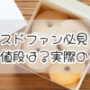 賢いミスドファン必見！詰め放題の値段は？実際のところを解説