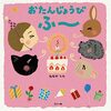 【読書感想文/レビュー】おたんじょうびふ〜 / たなかしん