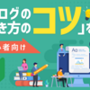 初心者でも読まれるブログ記事の書き方とは？実践的なテクニックを紹介 