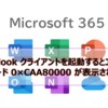 【Microsoft365参考書】Outlook クライアントを起動するとエラーコード 0×CAA80000 が表示される