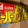 スーパーＢＩＧチョコ