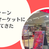 【旅行記】ウィーンのスーパーマーケットに行ってきた