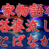 【平家物語47 第2巻 卒塔婆流し①〈そとばながし〉】〜The Tale of the Heike🪷