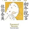 『初午祝言 新・居眠り磐音』これ **