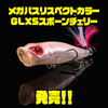 【Megabass】春のバス釣りスポーニング特効カラー「リスペクトカラーGLXSスポーンチェリー」発売！