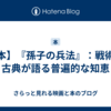 【本】『孫子の兵法』：戦術の古典が語る普遍的な知恵