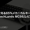 透明で光る65％メカニカルキーボード『MechLands MC66』レビュー