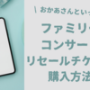 【おかあさんといっしょファミリーコンサート】リセールチケットの購入方法！