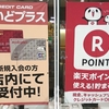 楽天カードで楽天で買い物をしてポイントを貯めて出光でガソリンを入れる楽天経済圏スタイル