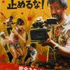 映画『カメラを止めるな！』【評価】B 上田慎一郎