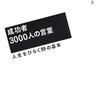 出来るか・出来ないかで判断していませんか？〜「成功者3000人の言葉」（上阪徹さん著）〜