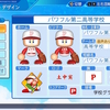 【サクセス(?)】パワフル第二高校　パワプロ2022