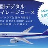 朝日新聞デジタル、1年ごとに5000ANAマイル付与するコース新設