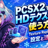 PCSX2でHDテクスチャを使う方法｜Texture Replacementの設定と注意点