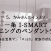 一条 i-smartダイニングのペンダントライト