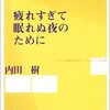 内田樹『疲れすぎて眠れぬ夜のために』