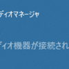 HP Probook 650G5のイヤホンジャック死亡？