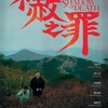 香港映画レビュー&解説「赦されぬ罪 不赦之罪 Valley of the Shadow of Death」