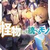【ラノベレビュー】怪物たちを統べるモノ 最強の支援特化能力で、気付けば世界最強パーティーに! 5【SinGuilty 】