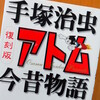 2017年手塚治虫先生のお誕生日