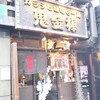 その辛さと痺れに大満足したカラシビ味噌らー麺 鬼金棒 神田本店