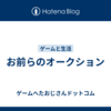 お前らのオークション