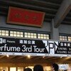  5/9 Perfume 3rd tour JPN ＠日本武道館に行ってきた