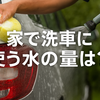 【自宅洗車の水道使用量はお風呂並み？】コイン洗車場と自宅の洗車どちらがお得か