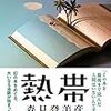 『熱帯』（森見登美彦・著／文藝春秋社）