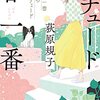 『エチュード春一番 第一曲 小犬のプレリュード』荻原規子 | 【感想・ネタバレなし】春、八百万の神を名乗る犬と出会った。不安と期待に揺れる新生活と幼い日々のほろ苦い後悔が交錯するちょっと不思議なファンタジー