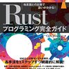 『Rustプログラミング完全ガイド 他言語との比較で違いが分かる! (impress top gear)』 Carlo Milanesi :著, 吉川邦夫:翻訳 インプレス