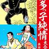 『博多っ子純情 大合本 1～17 Kindle版』 長谷川法世 ゴマブックス