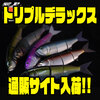 【ドリームエクスプレスルアーズ】前回即完の庄司潤プロ監修ビッグベイト 「トリプルデラックス」通販サイト入荷！
