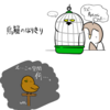 鳥籠のなりきり