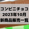 コンビニチョコの新商品、2023年10月の市販チョコレート新作 発売一覧！【コンオイジャ】