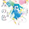 【きみの色】映画とノベライズ版の違い 追加シーン