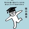 坂口恭平 著『躁鬱大学』より。非躁鬱人であっても「これは私のことだ」と思える「言葉」に出会えます。