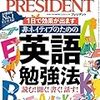 PRESIDENT (プレジデント) 2020年04月03日号　非ネイティブのための  英語勉強法